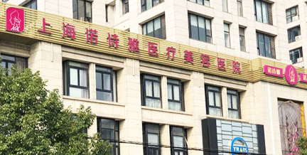 上海诺诗雅医疗美容医院怎么样？简介全新公开！收费参考~