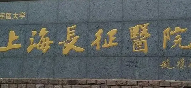 上海长征医院整形美容科技术如何？医院口碑详细介绍_