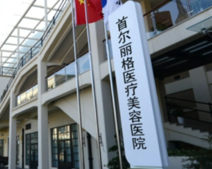 上海首尔丽格医疗美容医院怎么样？医院口碑公布