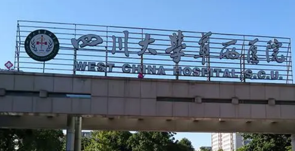 四川华西医院整形科怎么样？医院介绍，价格汇总！