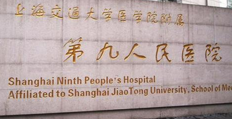 上海九院整形外科怎么样？权威医生坐诊+特色项目