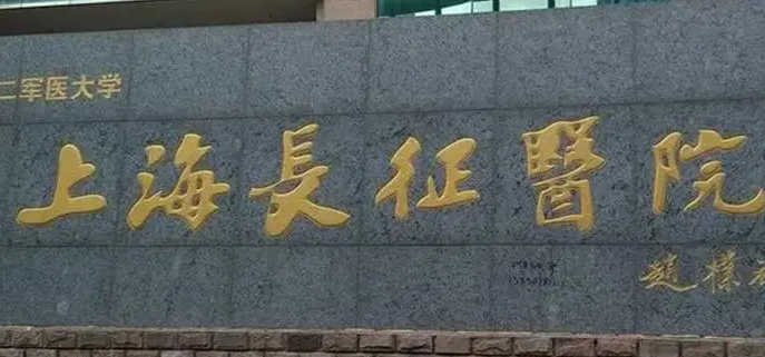 上海长征医院整形美容科正规吗？医生资料介绍、口碑推荐
