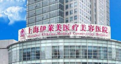 上海伊莱美医学美容医院正规吗？价格表及医院技术详情！