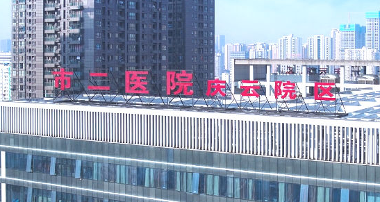 成都市第二人民医院医疗美容科价格、技术、服务全方位领先！