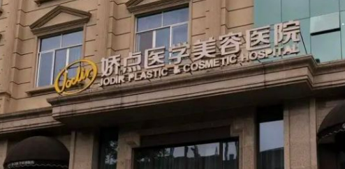 成都娇点美容医院可靠吗？医院概况分享