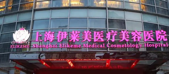 上海伊莱美医学美容医院怎么样？机构资料/整形价格表参考！