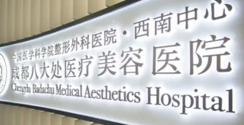 成都八大处医疗美容医院怎么样?医院简介/价格表来了!