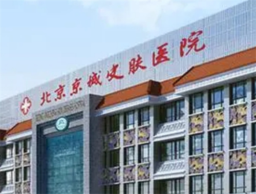 北京京城皮肤医院是正规医院吗？医生资料简介|案例反馈
