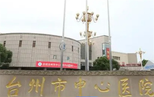 台州市中心医院整形美容外科电话多少？科室资料|案例在线查看