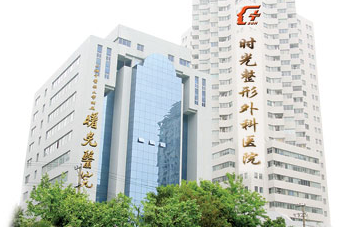 上海时光整形外科医院怎么样？医院资料介绍+价格收费！