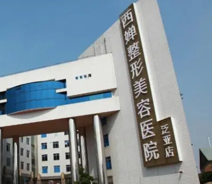 四川西婵医疗美容医院价格表来袭！全力追踪实力水平！