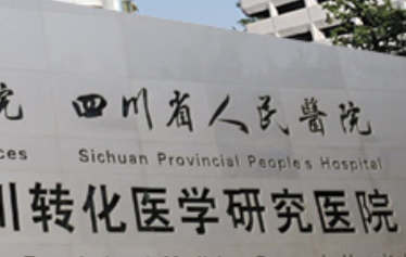 四川省人民医院整形外科怎么样？机构信息公布及收费标准一览！