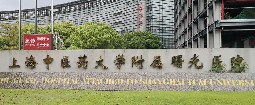 上海中医药大学曙光医院整形外科正规吗？医院口碑点评一览、价格表