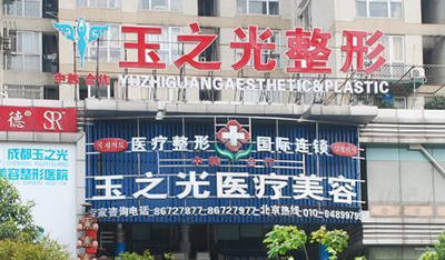 成都玉光整形医院技术好吗？机构简介特色公开、收费表查看