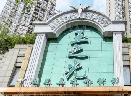 成都润玉之光医学美容医院口碑怎么样？简介全新公开！