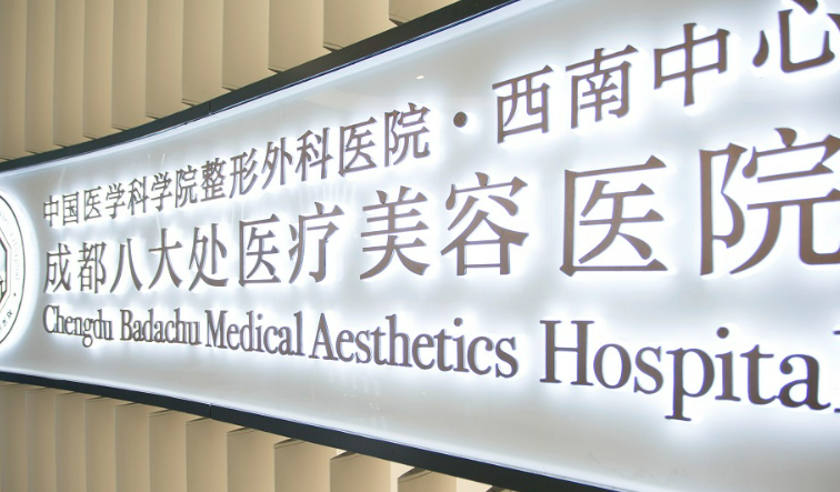 成都八大处医疗美容医院技术咋样？医院口碑分享！