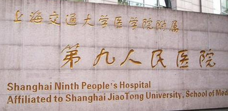 上海九院整形外科怎么样？机构价格价目表_权威专家挨个介绍！
