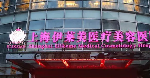 上海伊莱美医学美容医院好不好?医院优势技术在线获取!