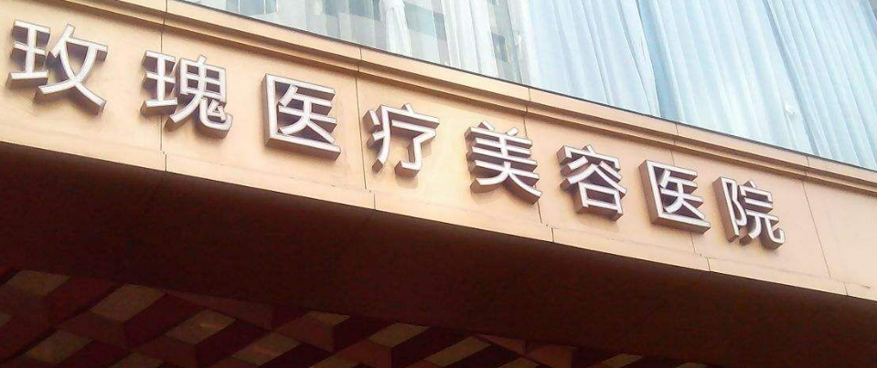 上海市玫瑰美容医院怎么样?价格价目表
