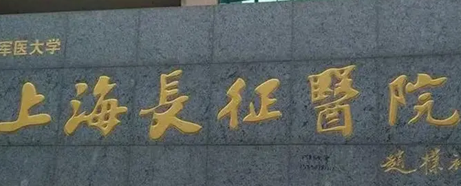 上海长征医院整形美容科正规吗?医院简介反馈！