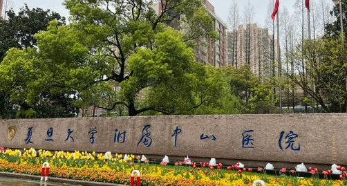 复旦大学中山医院整形外科怎么样？医院资料_收费详情查收！