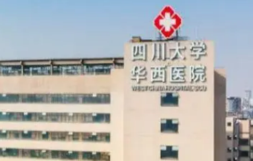 成都华西医院技术如何？机构优势推荐