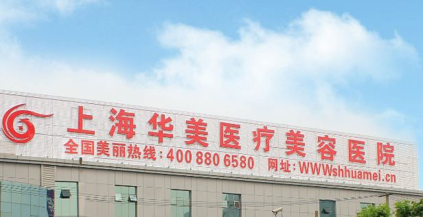 上海华美医学美容医院如何？医院口碑详细介绍_收费标准！