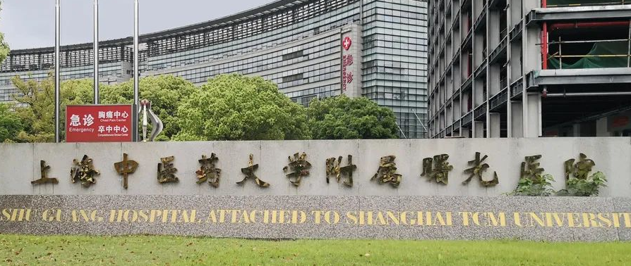 上海中医药大学曙光医院整形外科好吗？机构简介特色公开、收费表查看
