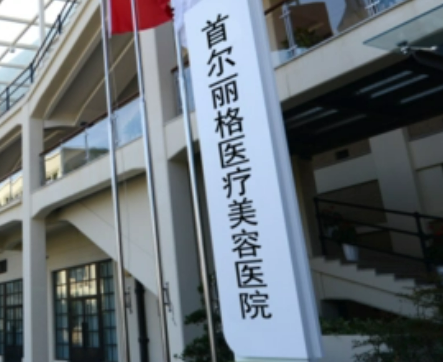上海首尔丽格医疗美容医院好不好？医院口碑详情
