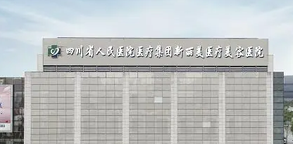 成都新丽美医疗美容医院怎么样？手术价目表+坐诊专家团队揭秘