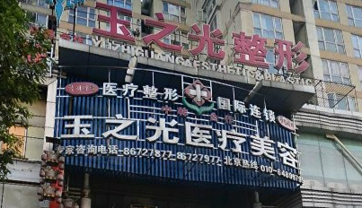 成都玉之光医疗美容中心怎么样？简介全新公开！收费参考~