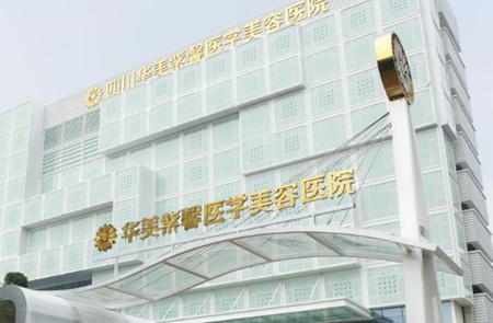 四川华美紫鑫医疗美容医院怎么样？医院概况/价目表