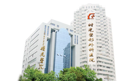 上海时光整形外科医院怎么样?医院简介/价格表来了!