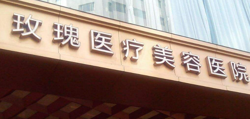 上海市玫瑰美容医院正规吗?医院简介反馈！