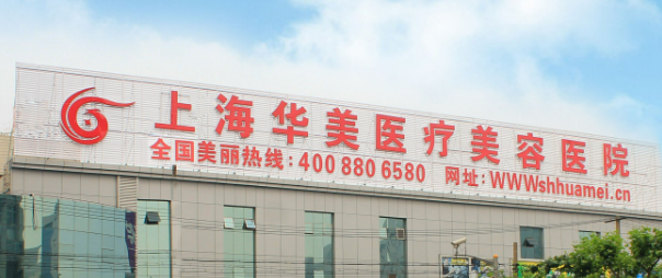 上海华美医学美容医院好不好？手术价格表+医院介绍一览