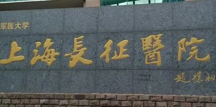 上海长征医院整形美容科怎么样?简介资料分享!项目价格表参考