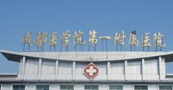 成都医科大学第一附属医院烧伤整形科咋样？医院资料信息、价格表抢先一览！