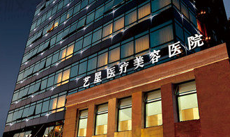 上海艺星医学美容医院靠谱吗?技术水平和简介解析！
