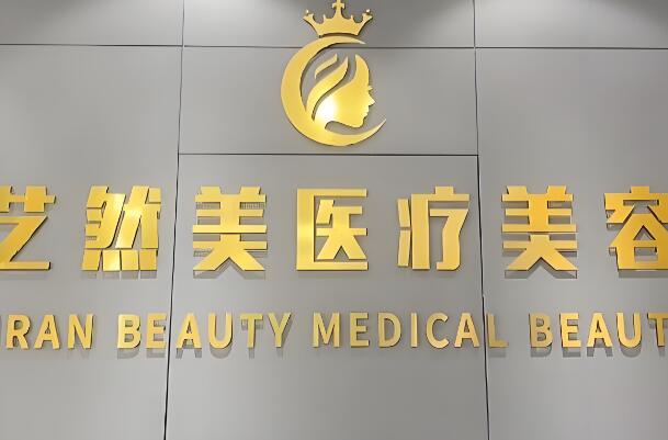 杭州艺然美医疗美容门诊部.jpg