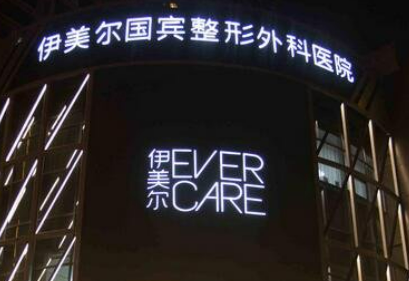 青岛伊美尔国宾美容医院好不好？价格表和医院信息速来了解！