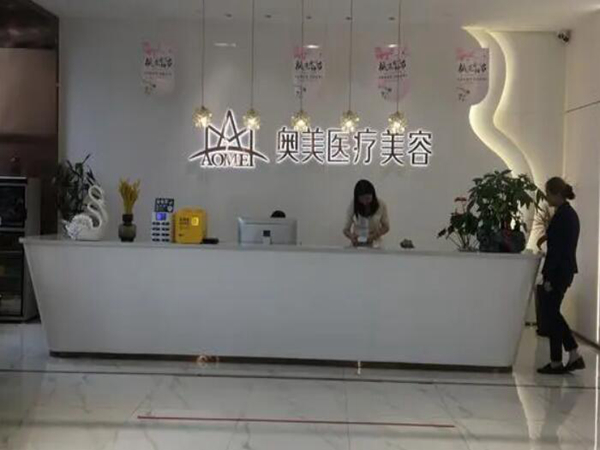 合肥奥美医疗美容门诊部.jpg