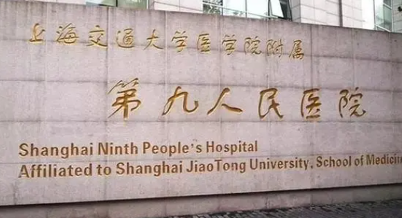 上海第九人民医院整复外科地址在哪里?案例效果/擅长项目看过来
