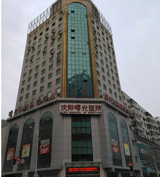 辽宁曙光医疗美容医院地址?口碑技术靠谱+案例反馈