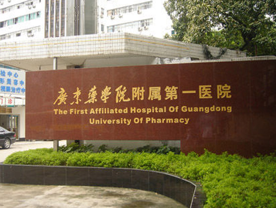 广东药学院附属第一医院整形科怎么样？项目价格表及简介一览
