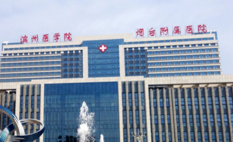 滨医烟台附属医院整形外科怎么样？医院实力+价格表揭秘！