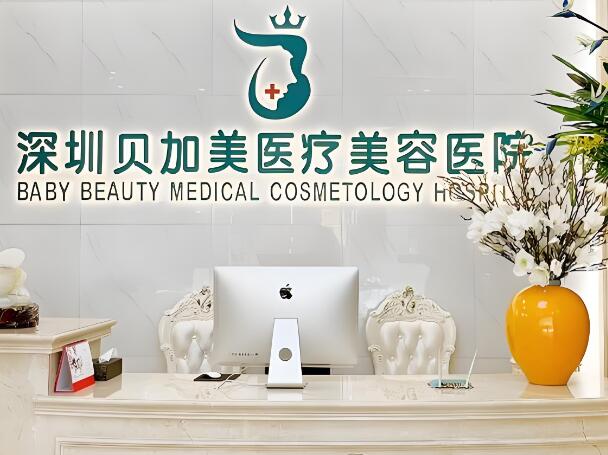 深圳伽美贝拉医疗美容门诊部.jpg