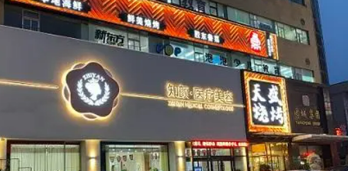 烟台知颜医学美容门诊部怎么样？价格收费+医院介绍了解