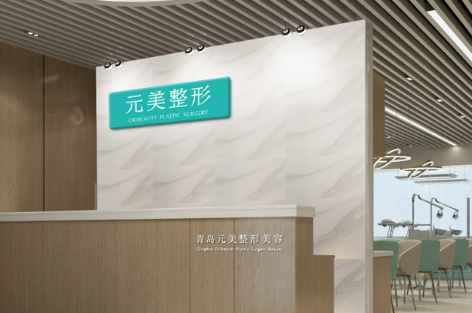 青岛元美美容医院好不好？手术价格表+医院介绍一览