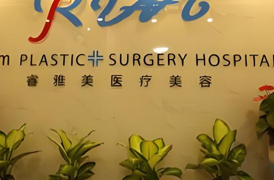 睿雅美医疗.jpg