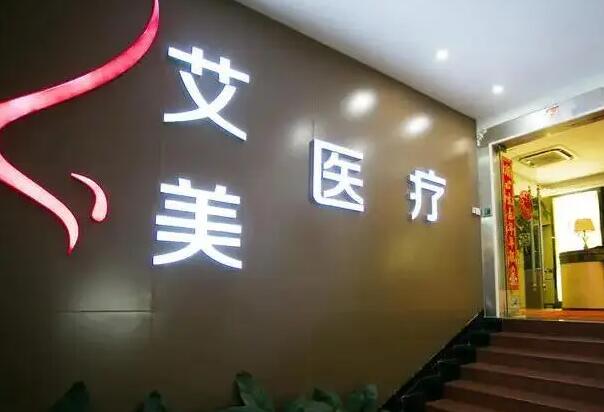 北京艾美美容医院.jpg